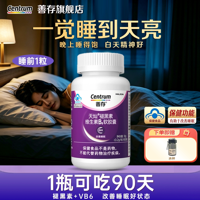 善存维生素褪黑素安瓶助眠维生素b6片改善睡眠片官方正品旗舰店图片