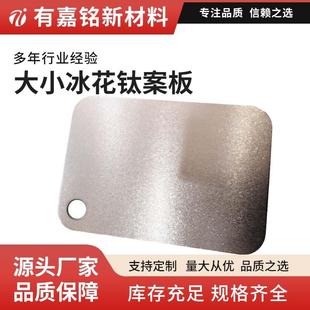 钛源头案厂家功供应纯钛大小冰晶砧板厨房家用板多能案YQY板生产