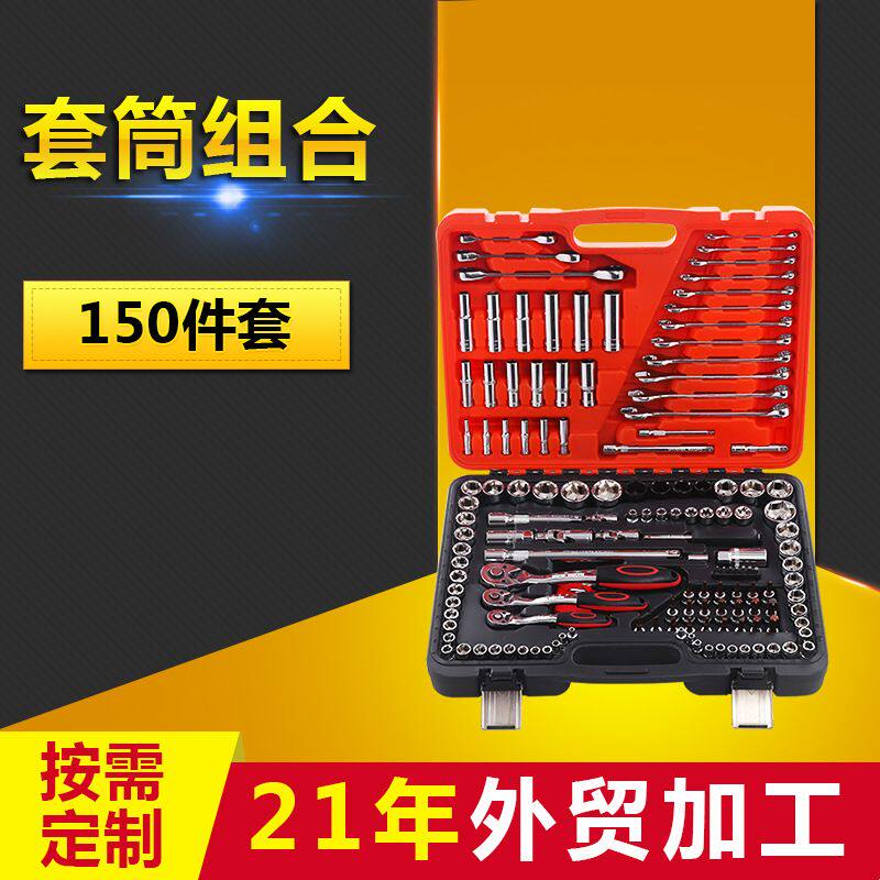 150件多功能汽修套筒组合 家用五金工具组合套装 快速扳手组合