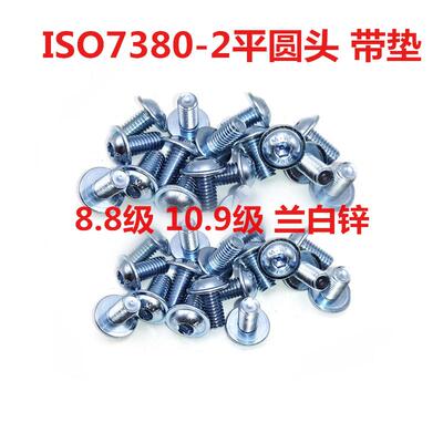 ISO730.2六.角平圆头带垫螺钉发黑内109733级镀锌8.8大扁头8伞头