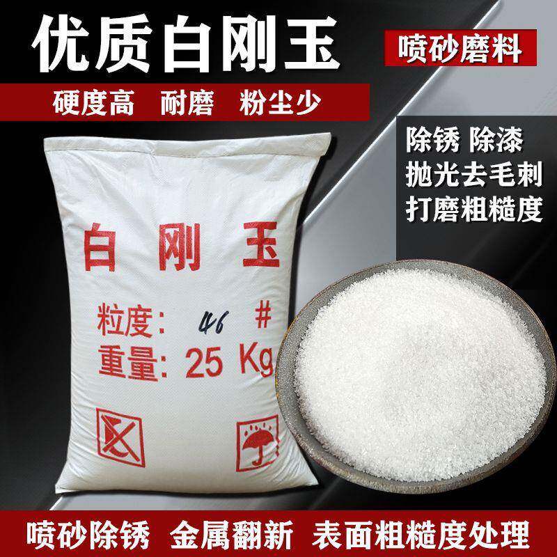 白刚锈玉砂磨料氧化铝高硬度磨白刚玉砂除除漆喷抛耐光研BSR磨颗