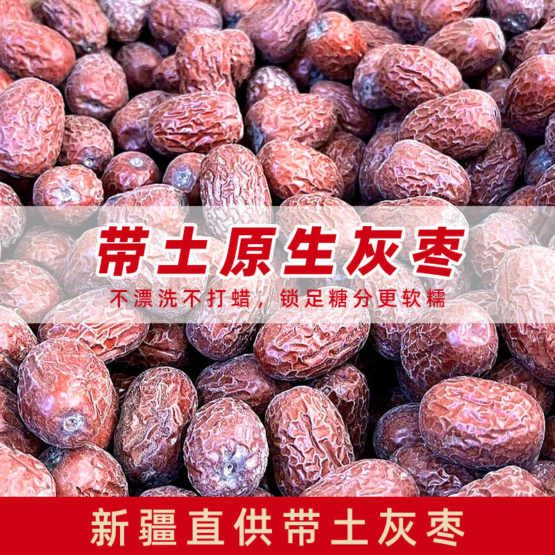 枣子健康零食无添加带土新疆灰枣细腻香甜红枣未清洗肉质瓷实干货