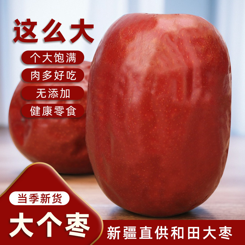 新疆直供和田大枣当季新货个大饱满肉多无添加健康零食红枣坚果