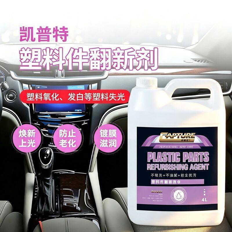 塑料件翻新剂防尘清洁专
