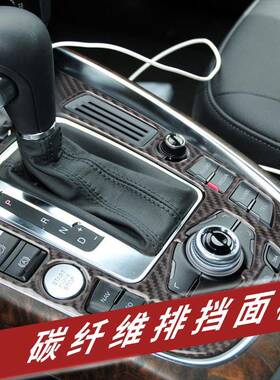 适用于奥迪Q5A4L36818A装5内饰改纤维排饰挡装饰框中控装面碳板贴