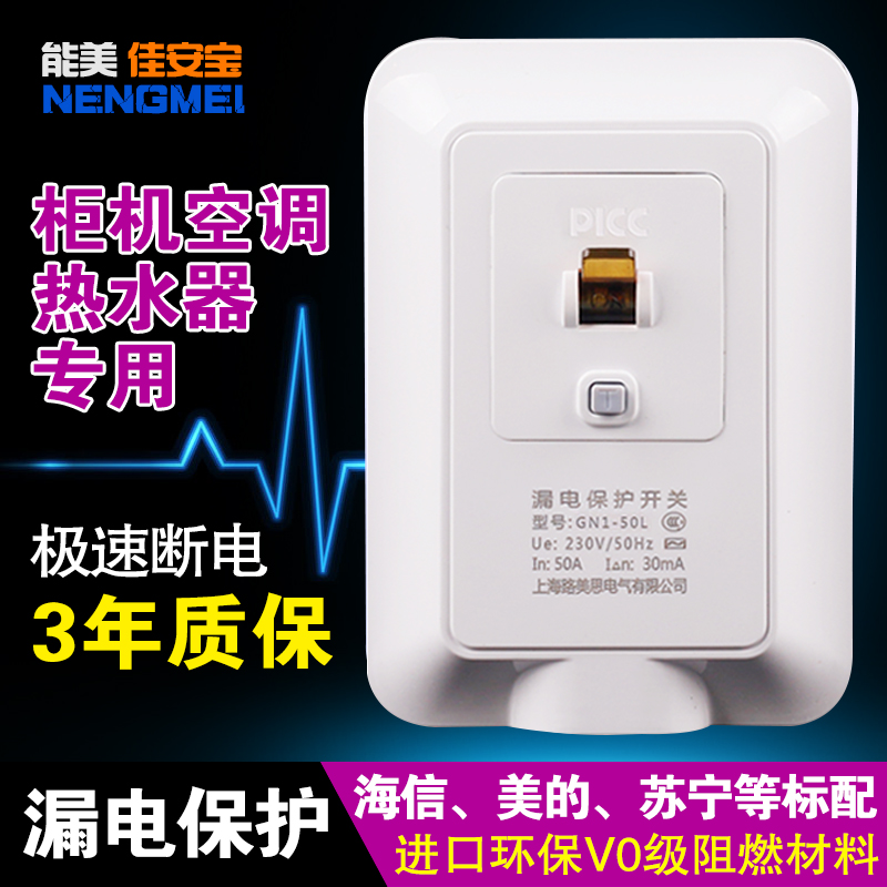 佳安宝 柜机空调 即热式 热水器  漏电保护器32/50A 8S6 118 120