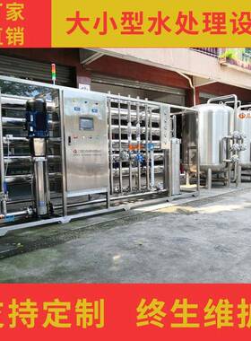 全不锈钢纯水机工厂大食品日化工业52838水10吨20吨3吨RO型纯0净