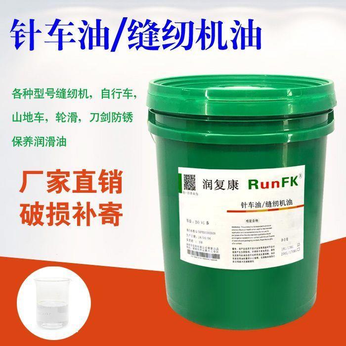 润复康针车油缝纫机油高