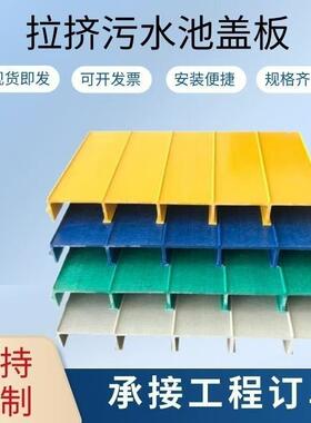 RSF玻璃污废水池盖板平行盖板气集气钢罩雨拉挤平盖板蓄水池盖板