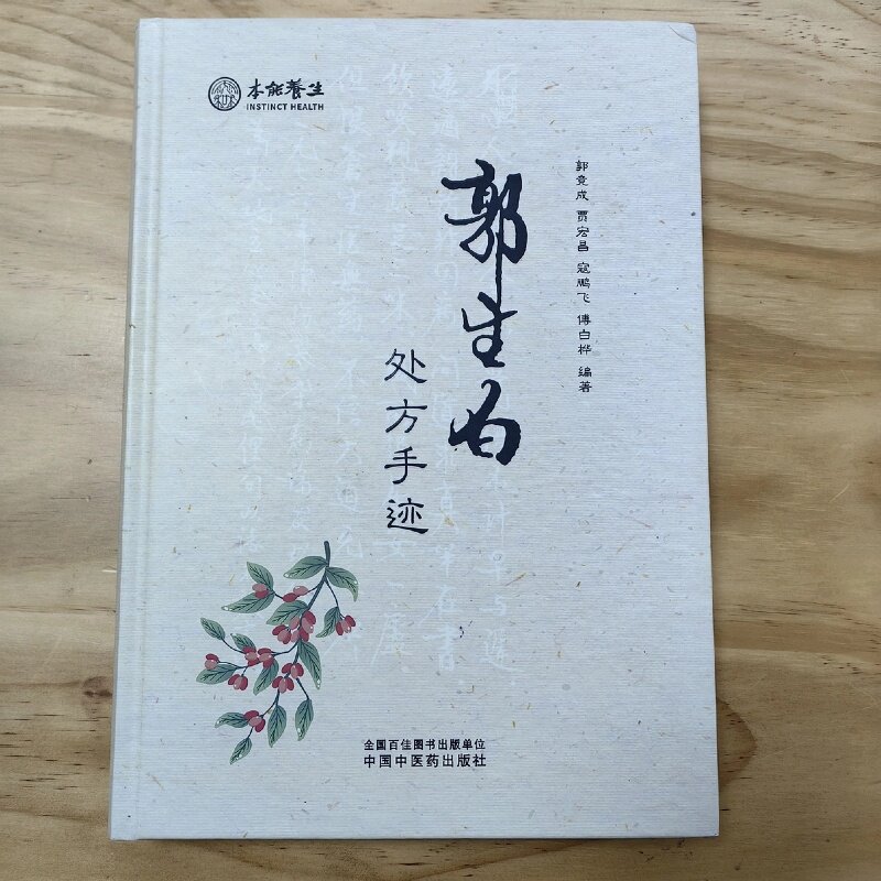 郭生白正版处方手迹轻微瑕疵品封面边角有磕碰内页全新数量有限