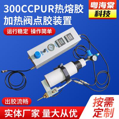 300CCPUR热熔胶加热阀点胶装置30ml 热熔胶颗粒点胶机点胶阀