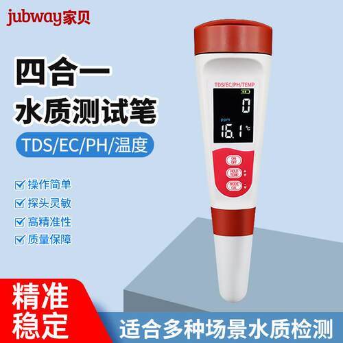 家贝tds水质测试笔高精度ph测试笔多功能水质检测笔电导率检测仪