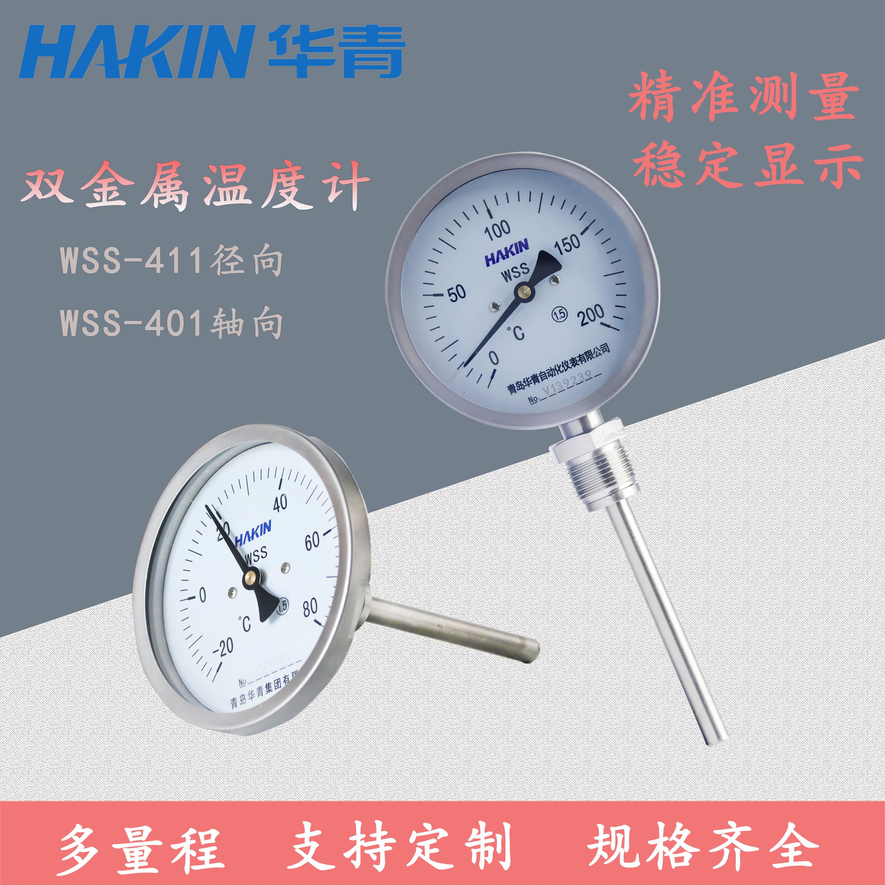 青岛华青双金属温度计WSS411/401锅炉管道插入式指针式轴向径向