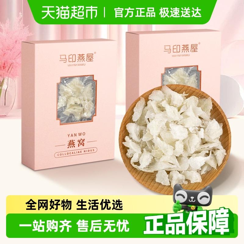 马印燕屋印尼进口溯源码燕窝大燕角官方正品孕妇级滋补品营养礼盒