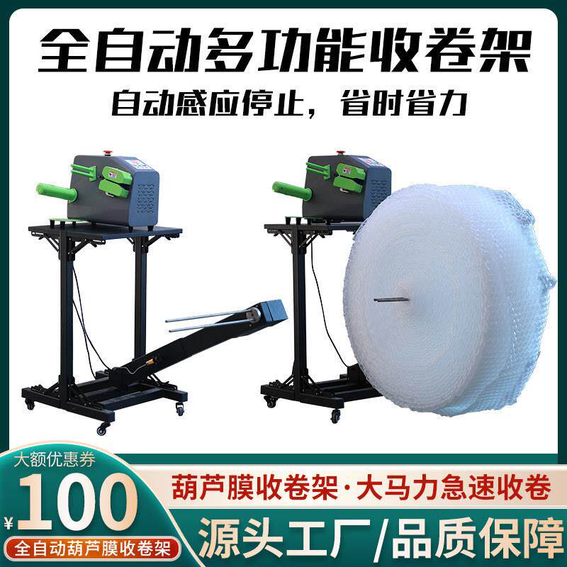全自动葫芦膜收卷航空架多功能充气机气泡枕四连拍填充袋收卷机器
