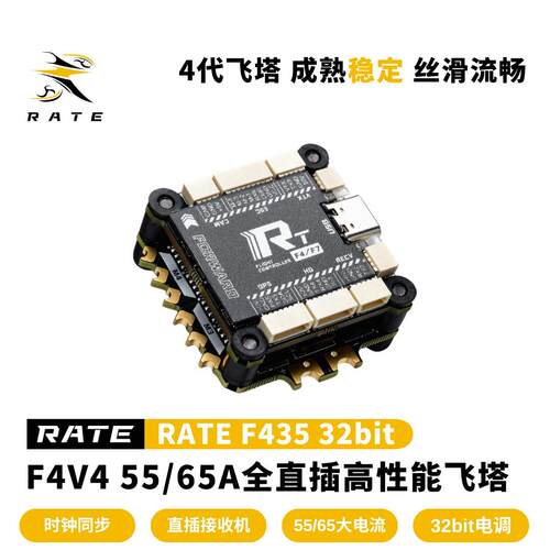 瑞速RATE F4V4 55/65A全直插飞塔穿越机花飞竞速FPV飞控 32位电子