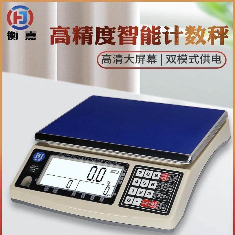 衡嘉高精度电子秤克称0.01g3/5/6/10/30kg精准1g0.1g工业计数台秤