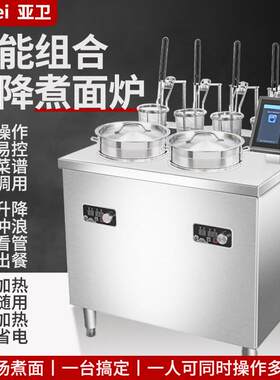 亚卫M4+2组合式智能升降煮面炉 商用五档物理冲浪煮面机