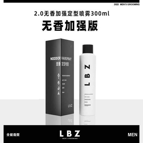 LBZ无味定型喷雾清香发胶强力持久喷雾定型男士头发发型造型发胶