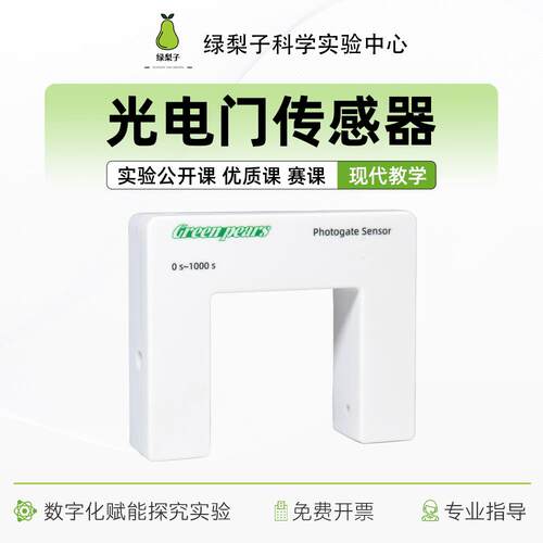 光电门感测器 DIS 物理 做实验 计时器 测量速度 数字化探究 导轨