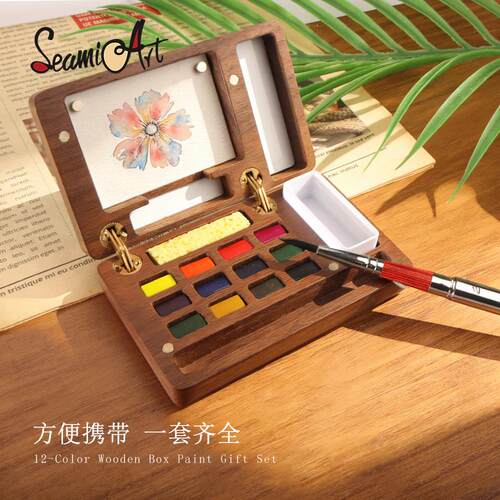 SeamiArt高档胡桃木12色24色固体水彩颜料礼盒套装全套配纸笔调色