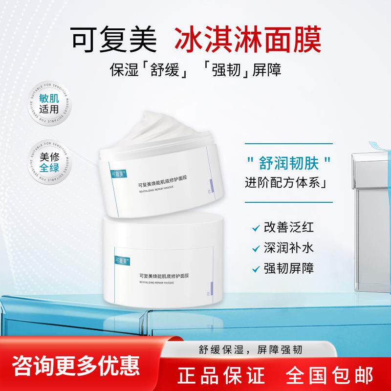 可复美面膜冰淇淋涂抹式舒缓修护敏感肌温和补水保湿焕能肌底面膜