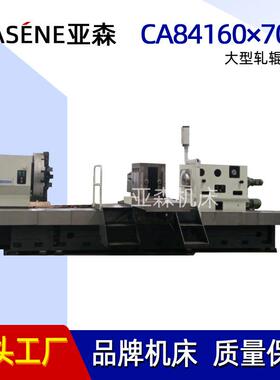 质保18个月 重型轧辊车床CA84160*7000普通车床700导轨承重3吨