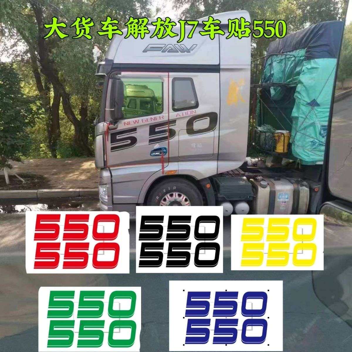 货车驾驶室车身拉花改装个性创意卡车车头贴纸解放J7贴550改色
