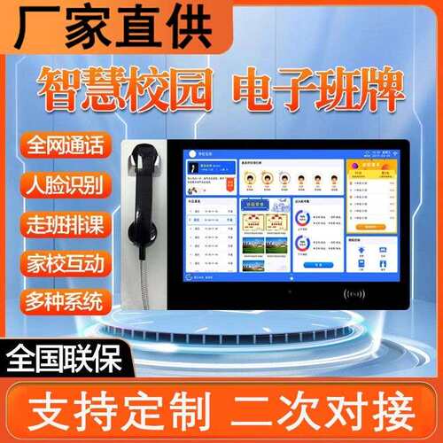 智慧校园电子话机班牌 家校互通电容触摸人脸识别考勤门禁签到机