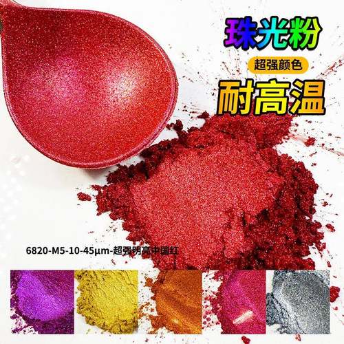 厂耐高光中国红珠光粉油墨QXZ涂塑料陶瓷用金家粉珠颜温料云母粉