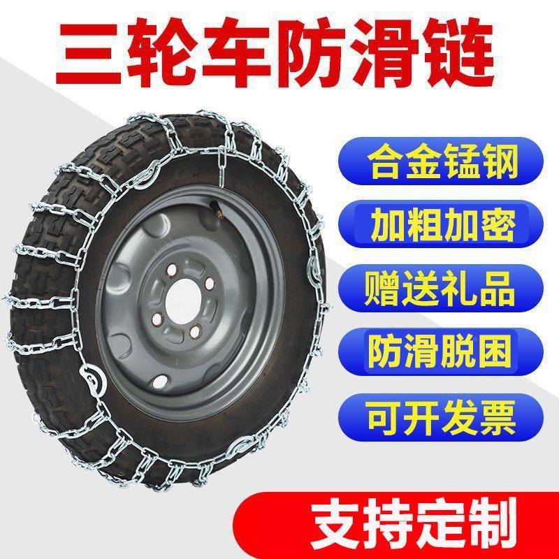 三轮车防加粗三轮车地防雪滑链农用电动三轮托车小四轮轿车农用摩