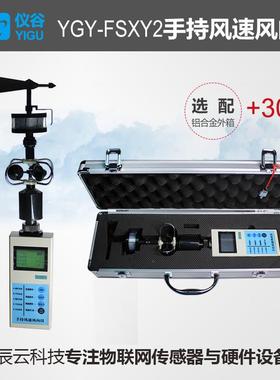 仪谷高精度手持式风速风向仪便携式风气象仪速风测量仪风向YGY-FS