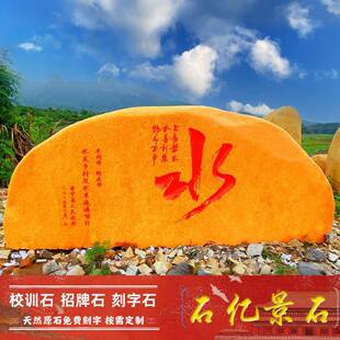 QFQ天然大型刻字石标头黄蜡景观石企业化地石校园校训石村石牌文
