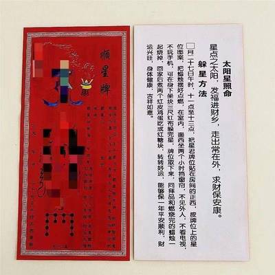 九耀顺星牌位纸顺星9祭星星躲星一捆900张各100张过接年