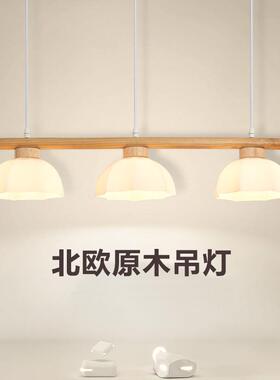 北欧厅餐三头MD-03-70吊灯日桌式卧室头灯餐茶座吧台玻床璃原木小