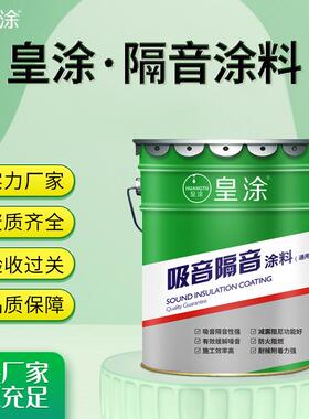 厂家直销减震阻燃隔声噪涂料ktv酒26583吧楼板墙地面吸体音隔降音