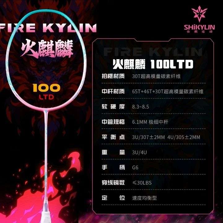 仕麒火麒麟100ltd羽毛球拍65T全碳3u4u速度进攻拍高级单拍