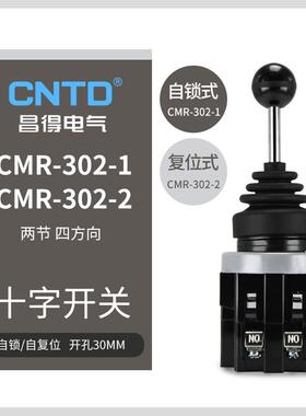 -CNTD昌得XIK气摇杆关CMR302-1十字开关二节四方向开电源开电关