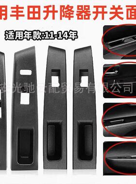 适用2010-2014丰Vitz扶手玻274232-52璃升降田开关面板7423-5材25