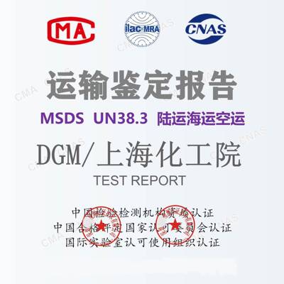 MSDS电539池定化学品运海输鉴报告上化工院DG鉴M空运海运定书UN38