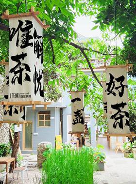 围炉2020605煮茶文化布小院灯笼文字法书装布饰设计氛围布感置背