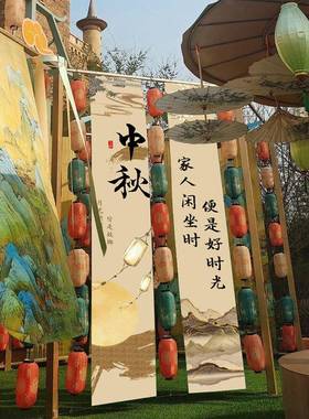PWF围中秋美场景装饰氛打挂布国庆陈节场景布置条幅kt板拍照卡背