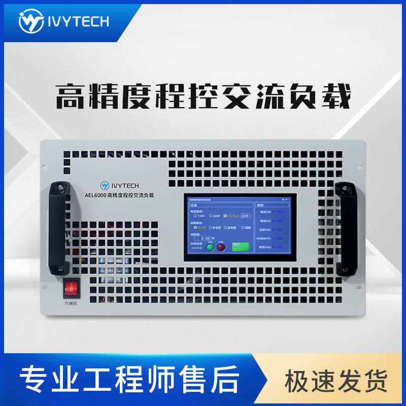 艾度维泰科AEL6AEL6000/000/3000电子负载高精程检交流负载控功率