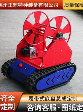 消防水器炮履带摄底盘行KXZ总成走巡检可带像头防汛水下清淤潜水