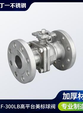 丁一30不锈钢美标高平台法兰球阀GQ31541F-300LB标法兰美球阀2寸D