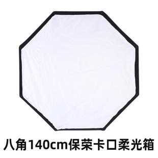 闽锐140cm八角保荣口柔光箱 八角柔光灯罩影室闪光灯保荣口带网格