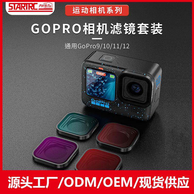 【滤镜套装】GoPro HERO13滤镜CPL偏振ND减光多层镀膜滤镜套装