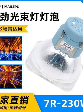 麦乐普300W330W350W230W260W280W380W400W440W470W371W光束灯灯泡
