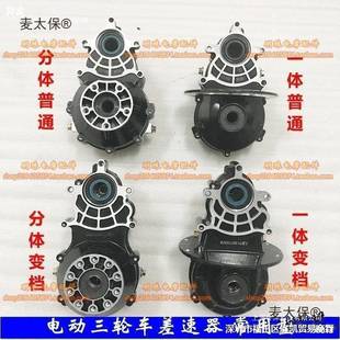 动三轮车变速箱档杆半轴电机省力后桥变档分体一体齿轮箱麦太保