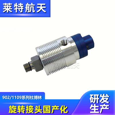 莱特航天替代杜博林DEUBLIN1109旋转接头 高速气动冷却液旋转接头